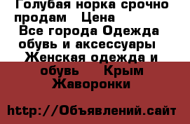 Голубая норка.срочно продам › Цена ­ 28 000 - Все города Одежда, обувь и аксессуары » Женская одежда и обувь   . Крым,Жаворонки